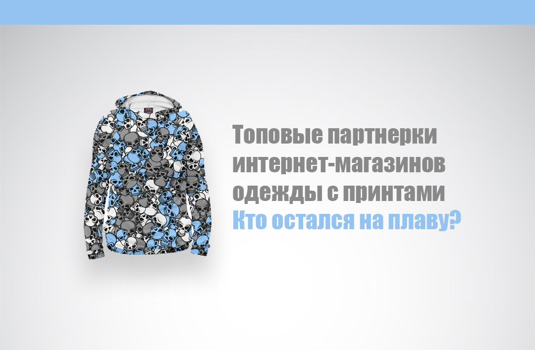 Топовые партнерки интернет-магазинов одежды с принтами (Принтшопы)