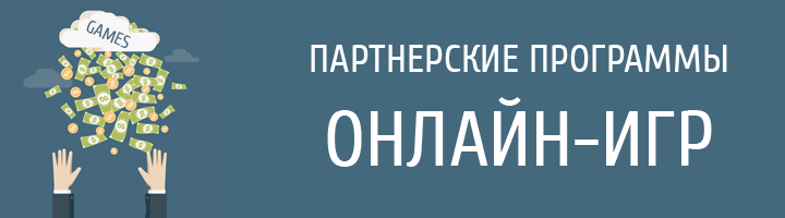 Партнерские программы онлайн игр